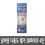 RND108929넘버원 다용도 행거 38파이프 4단 생활용품 집안용품 생활잡화 기타잡화 : ss-mall