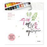 [북로그컴퍼니] 수채 캘리애 빠지다 캘리그라피 손글씨 첫 캘리 연습 공부 독학 글쓰기 초보 입문용 1일 1캘리 : 제이제이오피스