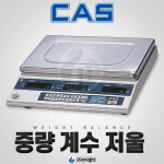 카스(CAS) 전자저울 중량계수 2kg 5kg 10kg 25kg 계수 비교기능 오차 알림 : 현대툴텍