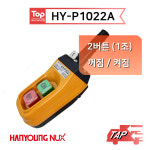 한영넉스  HY-P1022A /호이스트 크레인 리프트 펜던트 스위치 : elecmarket