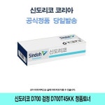 MYN596709신도리코 D700 검정 D700T45KK 정품토너 D705 D702 D706 : ss-mall