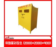위험물저장소 2000x2000x900 위험물보관함 : 주식회사 119마트