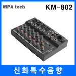 MPA KM-802 / KM802 / 8ch mixer : 신화특수음향2