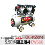 콰이어트존 NO오일 오일레스 5.5마력 저소음 콤프레샤 EWS60 : 누리툴안전