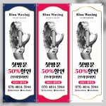 왁싱 제모 미용 뷰티 배너 : 황기획