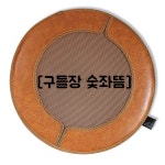 토황토 구들장 찜질기 좌뜸 3종 황토 옥 숯 선택/ 원적외선 찜질 좌욕 좌훈 방석 환자용 : 토황토