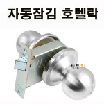 호텔락 스텐손잡이(자동잠김 공중화장실 창고 방문손잡이 방문고리) : 철물킹