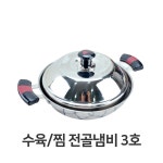 수육 찜 전골냄비 3호 경복 찜겸용 전골냄비 채반 : 레시피팜