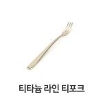 티포크 고급 식기 카페 커피 차 주방 용품 다과 : 레시피팜