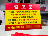 외부인출입금지표지판 경작 채취 경고 개인사유지 경고문33 3T 80x60cm : 베사메무쵸