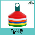접시콘 접시콘거치대 체육용품,체육교구,학교체육,운동회,실버교구,워크숍,스포츠용품,트윈짐 : TWINGYM