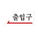 출입구 표지판 야구장 콘서트 목욕탕 카페 상가 왼쪽 : 규즈몰