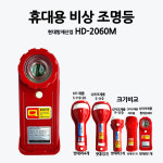 현대 /Q마크 /휴대용비상조명등 /손전등 : 부림소방