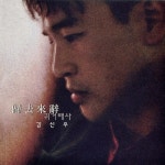 김신우 4집 - 귀거래사 [CD] : 제나홀릭