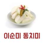 이순미 동치미 10kg / 농업회사법인(주)이순미열무김치 : 웅이랑이