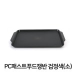 PC패스트푸드 쟁반 검정색 소형 논슬립 트레이 카페 : 레시피팜