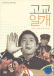 고교 얄개 (A Joker In High School) DVD : 무드크리에이션