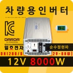 다르다 순수정현파 인버터 12V 8000W DK1280A 피앤케이하이테크 안전 인증 자동차 : 일호전자