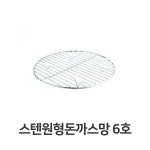 스텐 원형 돈까스망 6호 전문점용 반달형 튀김망 : 레시피팜