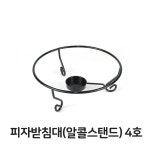 피자 받침대 알코올 스탠드 4호 피자팬 워머 화덕 : 레시피팜