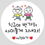어린이집 생일축하 스티커 답례품 생일답례스티커 손그림 07 48mm : 해피라인.