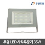 두영 LED투광기 35W 사각투광기 투광등 : 주식회사 비케이엘