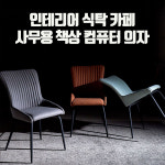 예홈 인테리어 식탁 카페 사무용 책상 컴퓨터 의자 : 주식회사 예은