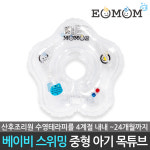 이오맘 공식판매점 베이비 스위밍 신생아 유아 아기 투명 수영장 풀장 목튜브 : YG커머스