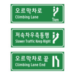 안내표지 오르막차로 표지판 단면/초고/2T 1400 x 500 : 푸컴코리아