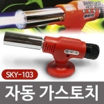 화성 자동 가스토치 SKY-103 국산 자동점화 원터치 캠핑 : 세신철물점