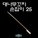 대나무꼬지 손잡이 25꼬지 25cm 닭꼬치 바베큐 샤브샤브 양꼬치 : 오마이포장