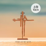 탁상용 나무 예수 십자가(소형) : 윤선디자인 스토어