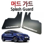 MPB900009엑센트 위트 머드가드 (피스 스티커포함) 휀다흙받이 휀다튜닝 사이드스탭머드가드 : 낙원상사10