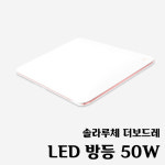 솔라루체 더보드레 LED 방등 50W 주광색 LG칩 AS3년 플리커프리 홈조명 안방 아이방 : 아트라이팅