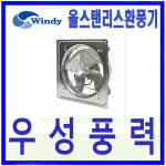 동건공업 DVN-081SU 올스태인리스 유압식환풍기 급배기용 : 우성풍력