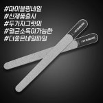 마이블링 더좋은 네일패디화일 파일 셀프네일아트/ 네일컴퍼니 : 네일컴퍼니