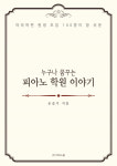 음악학원 운영법 음악학원 특강 - 누구나 꿈꾸는 피아노학원 이야기 : 피아노학원 특강 피아노홈