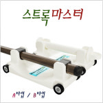 스트록마스터 당구 연습 스트록 마스터 : KNB당구재료