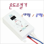 온도조절기 (대대용 / 중대용) 당구대 라사지 : KNB당구재료