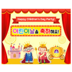 어린이집 유치원 어린이날 행사 무대배경 왕자님 공주님 영어문구 포토존 현수막 제작 22번 : 키즈나래디자인