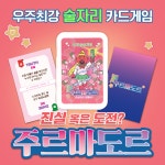 주루마블 술게임 술자리 커플 진실 밸런스 질문 주님곁으로 불타는밤 카드게임 : 스타토프렌즈