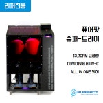 [리퍼] 퓨어팟 슈퍼드라이 글러브 건조기 살균기 리퍼 전시제품 : 퓨어팟 스토어