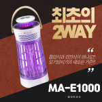 메이드조이 모기퇴치기 흡입식 감전식 가정 업소 캠핑 날파리 해충 벌레 MA-E1000 : 오르디