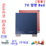 신도리코 3D프린터 7X 교체용 양면 베드 Bed /빙글 : 주식회사 빙글