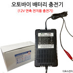 49번 국산 오토바이 배터리 충전기 12V7AH~12V15AH S몰 (디포스전자) : S몰 감지기 유도등