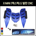 [매직모터스] [P6921] X MAX (엑스맥스) 발판 CNC : 매직모터스
