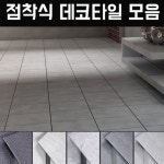 접착식데코타일 현관 바닥 셀프 데코타일 시공 사각 방데코타일 거실 점착식 가정용 접착 타일 : 109Mall