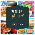 화상영어 원어민 영어화상수업 1일 수강체험권 : 원투원스터디