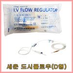 세운 도시플로우 D형 30개(BOX) 도시플로 / 수액연결세트 : 대한위재종합상사