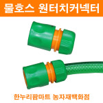 한누리팜마트/물호스 원터치커넥터/물호스연결구/컨넥터 : 한누리팜마트 농자재백화점
